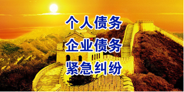 畅好乡要账公司